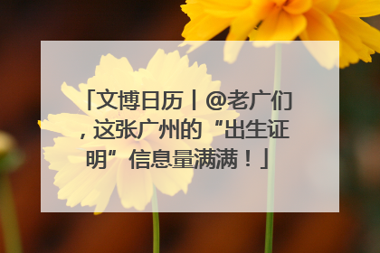 文博日历丨@老广们，这张广州的“出生证明”信息量满满！