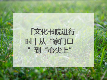 文化书院进行时｜从“家门口”到“心尖上”，周村文化书院的惠民实践