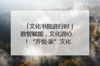 文化书院进行时｜数智赋能，文化润心！“齐悦·家”文化书院超有料