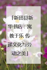 新田县新华书店：寓教于乐 传递文化与劳动之美