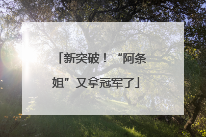 新突破！“阿条姐”又拿冠军了