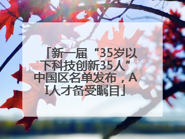 新一届“35岁以下科技创新35人”中国区名单发布，AI人才备受瞩目