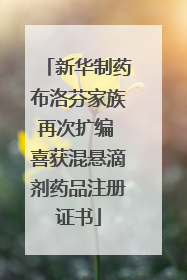 新华制药布洛芬家族再次扩编 喜获混悬滴剂药品注册证书