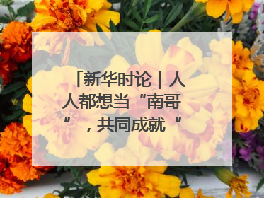 新华时论｜人人都想当“南哥”，共同成就“苏大强”