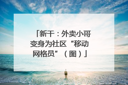 新干：外卖小哥变身为社区“移动网格员”（图）