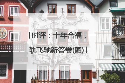 时评：十年合福，一轨飞驰新答卷(图)