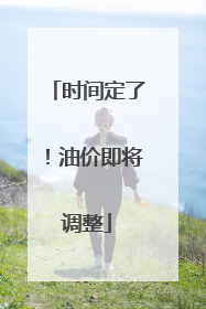 时间定了！油价即将调整