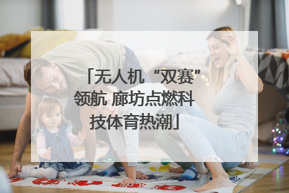无人机“双赛”领航 廊坊点燃科技体育热潮