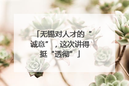 无锡对人才的“诚意”，这次讲得挺“透彻”
