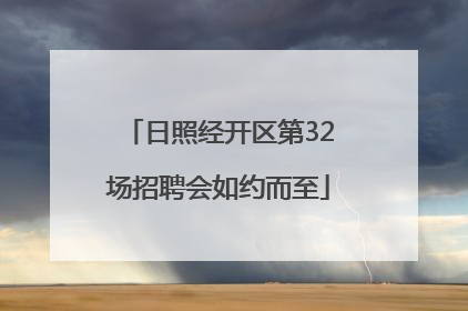日照经开区第32场招聘会如约而至
