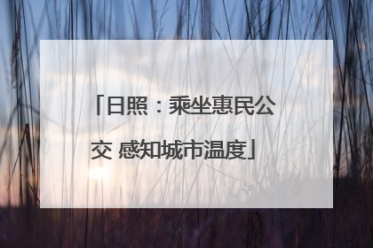 日照：乘坐惠民公交 感知城市温度