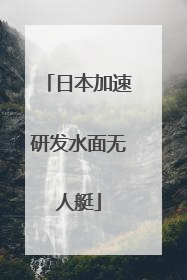 日本加速研发水面无人艇