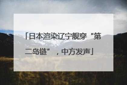 日本渲染辽宁舰穿“第二岛链”，中方发声