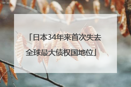 日本34年来首次失去全球最大债权国地位