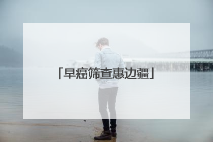 早癌筛查惠边疆
