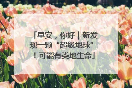 早安，你好｜新发现一颗“超级地球”！可能有类地生命