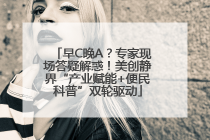早C晚A？专家现场答疑解惑！美创静界“产业赋能+便民科普”双轮驱动