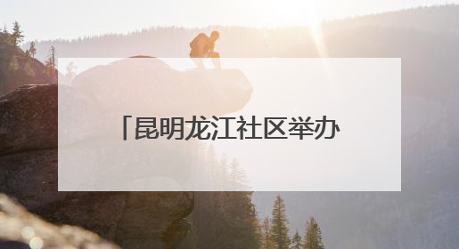 昆明龙江社区举办“六一拾趣 爱伴同行”主题活动