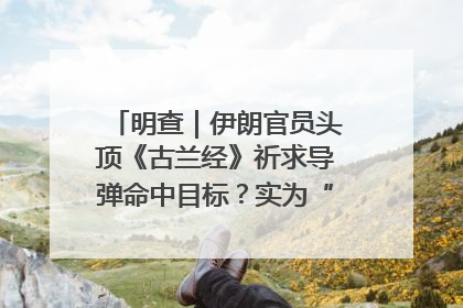 明查｜伊朗官员头顶《古兰经》祈求导弹命中目标？实为“贵夜”祷告