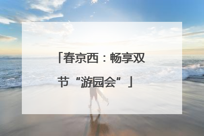 春京西：畅享双节“游园会”