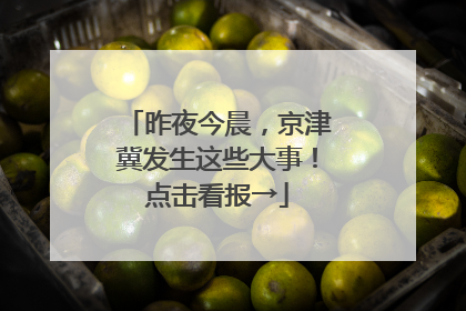 昨夜今晨，京津冀发生这些大事！点击看报→