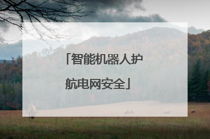 智能机器人护航电网安全