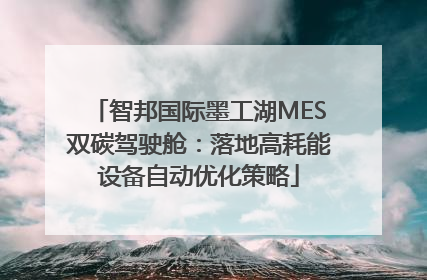 智邦国际墨工湖MES双碳驾驶舱：落地高耗能设备自动优化策略