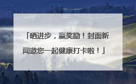 晒进步，赢奖励！封面新闻邀您一起健康打卡啦！