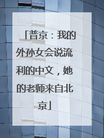 普京：我的外孙女会说流利的中文，她的老师来自北京