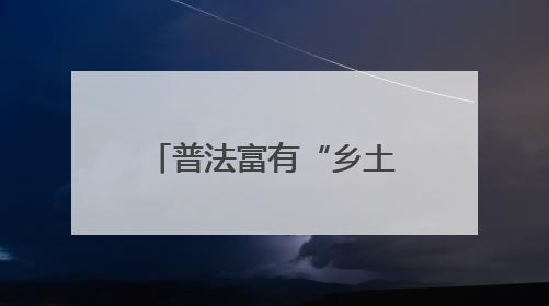 普法富有“乡土味” 调解巧织“平安结”——福建省司法厅推进法治乡村建设出成效