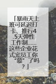 暴雨天上班可延迟打卡、推行4.5天弹性工作制……这些企业花式宠员工你“慕”了吗？