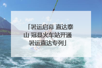 暑运启幕 直达泰山 冠县火车站开通暑运直达专列