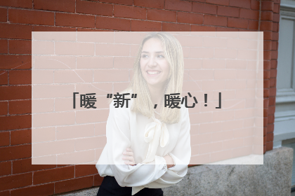 暖“新”，暖心！