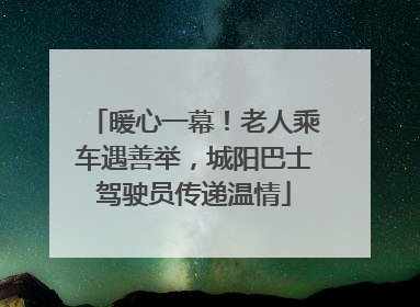 暖心一幕！老人乘车遇善举，城阳巴士驾驶员传递温情