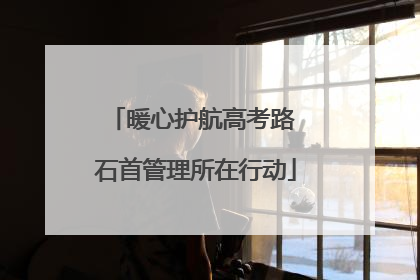 暖心护航高考路 石首管理所在行动