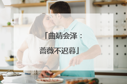 曲靖会泽：蔷薇不迟暮