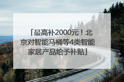 最高补2000元！北京对智能马桶等4类智能家居产品给予补贴