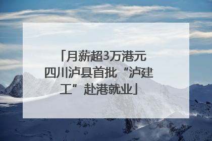月薪超3万港元 四川泸县首批“泸建工”赴港就业