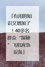 有用的知识又增加了！40多名群众“探秘”飞机应急设备