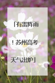 有雷阵雨！苏州高考天气出炉