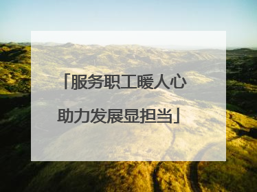 服务职工暖人心 助力发展显担当