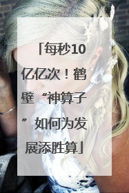 每秒10亿亿次！鹤壁“神算子”如何为发展添胜算