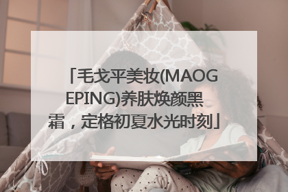 毛戈平美妆(MAOGEPING)养肤焕颜黑霜，定格初夏水光时刻