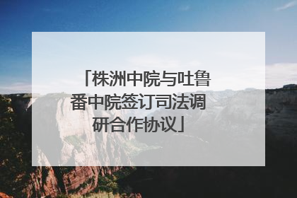 株洲中院与吐鲁番中院签订司法调研合作协议