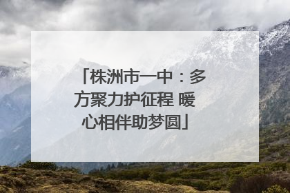 株洲市一中：多方聚力护征程 暖心相伴助梦圆