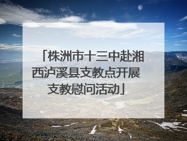 株洲市十三中赴湘西泸溪县支教点开展支教慰问活动