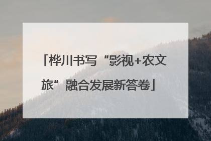 桦川书写“影视+农文旅”融合发展新答卷