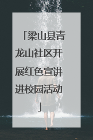 梁山县青龙山社区开展红色宣讲进校园活动
