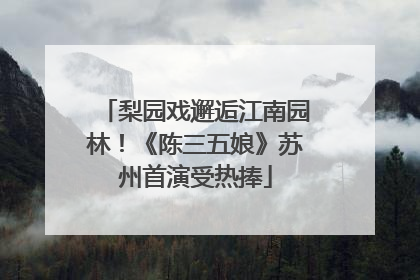 梨园戏邂逅江南园林！《陈三五娘》苏州首演受热捧