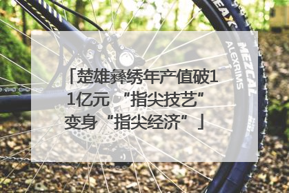 楚雄彝绣年产值破11亿元 “指尖技艺”变身“指尖经济”